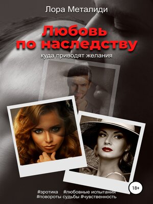cover image of Любовь по наследству. Книга 1